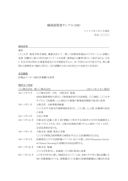 職務経歴書サンプル（MR）