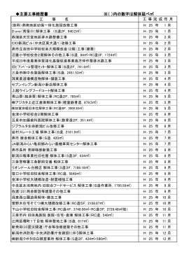 平成25年主要工事経歴書