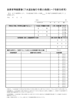 技術者等経歴書（下水道法施行令第15条第1～7号該当者用）