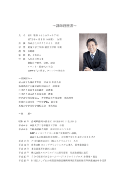 ～講師経歴書～ - 株式会社 エスクリエイト