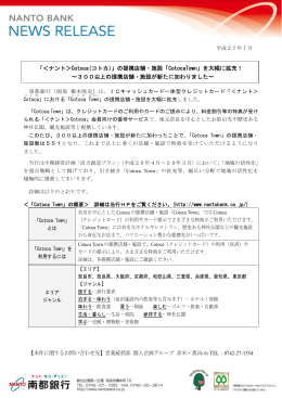 「＜ナント＞Cotoca(コトカ）」の提携店舗・施設「CotocaTown」を大幅に