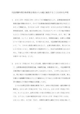司法試験年間合格者数を現状から大幅に減員することを求める声明（PDF）