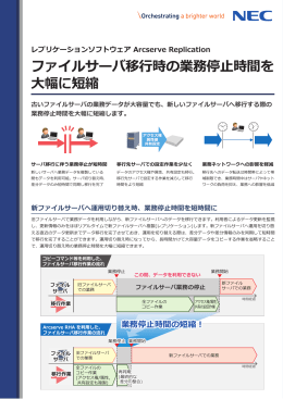 ファイルサーバ移行時の業務停止時間を 大幅に短縮 - 日本電気