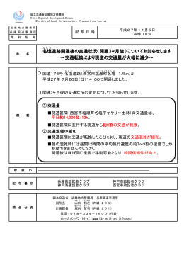～交通転換により現道の交通量が大幅に減少～ 名塩 道路開通後の交通