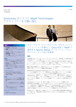 Solutionary がシスコと MapR Technologies でセキュリティを大幅に