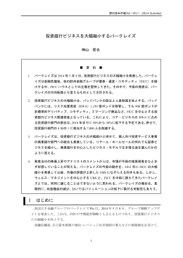 投資銀行ビジネスを大幅縮小するバークレイズ Ⅰ．はじめに