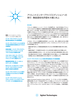 機器適格性評価を大幅に向上 - Agilent Technologies