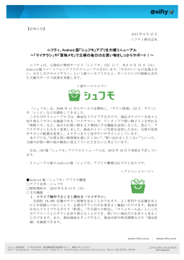 ニフティ、Android 版「シュフモ」アプリを大幅リニューアル ～「マイチラシ