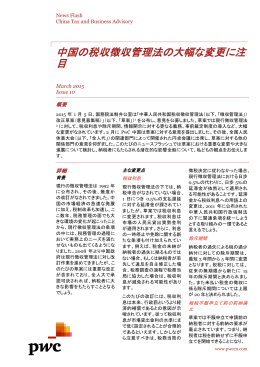 中国の税収徴収管理法の大幅な変更に注 目