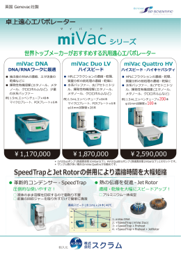 SpeedTrap と Jet Rotor の併用により濃縮時間を大幅短縮