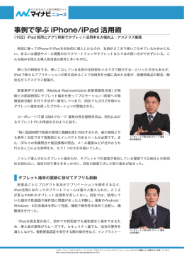 iPad 採用とアプリ刷新でタブレット活用率を大幅向上