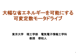 大幅な省エネルギーを可能にする 可変定数モータドライブ