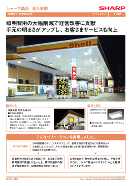 照明費用の大幅削減で経営改善に貢献 手元の明るさがアップ