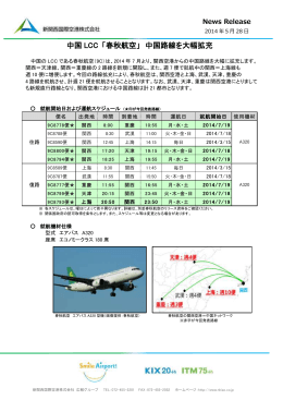 中国 LCC 「春秋航空」 中国路線を大幅拡充