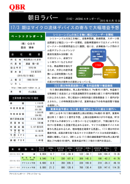 17/3 期はマイクロ流体デバイスの寄与で大幅増益予想