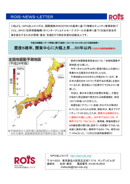 震度6確率、関東中心に大幅上昇 ROIS-NEWS