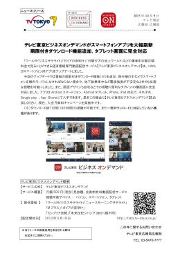 テレビ東京ビジネスオンデマンドがスマートフォンアプリを大幅刷新 期限