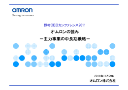 オムロンの強み －主力事業の中長期戦略－