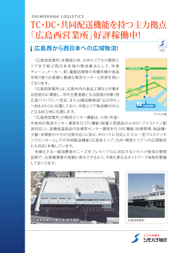 TC・DC・共同配送機能を持つ主力拠点 「広島西営業所