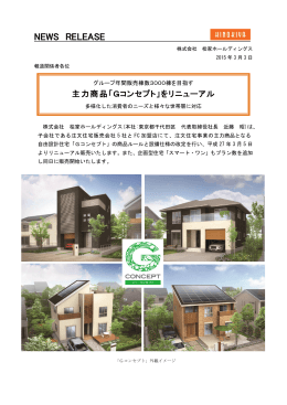 桧家住宅 主力商品「Gコンセプト」をリニューアル