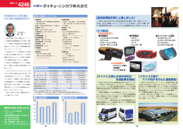 【東京証券取引所に上場しました】 【主力製品】 【ダイハツ工業との合弁