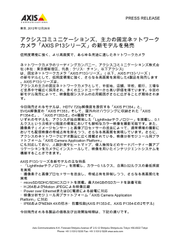 アクシスコミュニケーションズ、主力の固定ネットワーク カメラ「AXIS P13