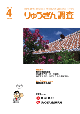経営トップ 有限会社金武酒造 古酒を主力に一歩一歩前進。 地元を大切