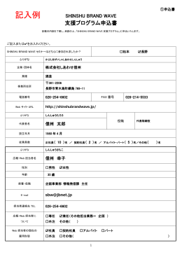 記入例 - SHINSHU BRAND WAVE（信州ブランドウェーブ）