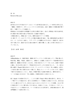 第一部 Review of the year 2011 年 前年度主力の