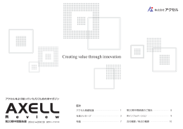 AXELL Review[第20期報告書]