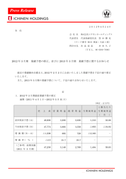 2012年3月期 業績予想の修正 - 株式会社イチネンホールディングス