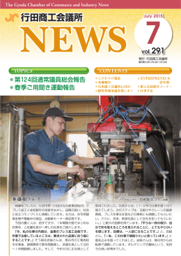行田商工会議所NEWS 2015,7月 vol291