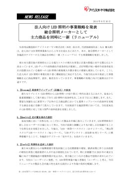 法人向けLED照明の事業戦略を発表 総合照明メーカーとして主力商品を