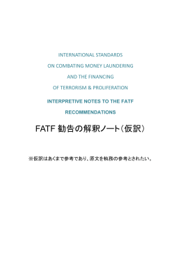 FATF 勧告の解釈ノート（仮訳）