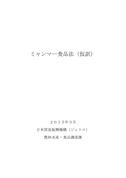 ミャンマー食品法（仮訳）