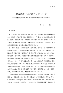 新口語訳 「主の祈り」 について