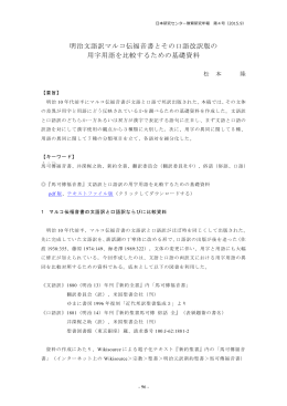 明治文語訳マルコ伝福音書とその口語改訳版の 用字用語を比較する