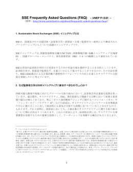 SSE Frequently Asked Questions (FAQ) &ndash; UNEP FI 仮訳 &ndash;