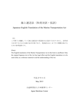 海上運送法（和英対訳・仮訳）