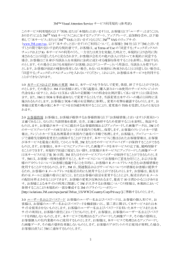 1 3M&trade; Visual Attention Service サービス利用規約 (参考訳) この