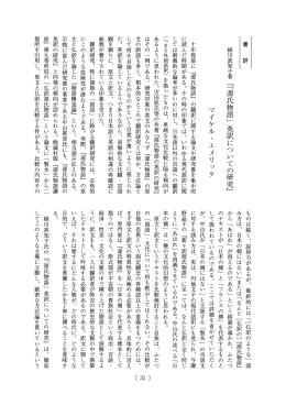 『「 源 氏 物 語 」 英 訳 に つ い て の 研 究 』 マイケル・エメリック