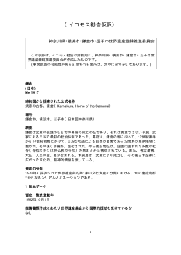 イコモス勧告仮訳 PDF形式 ：134.6KB