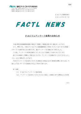 FACTLアンケート結果のお知らせ