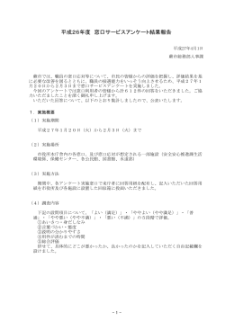 平成26年度窓口サービスアンケート結果概要 [PDF：311.5KB]