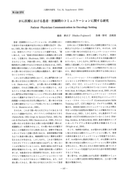 がん医療における患者一医師間のコ ミュニケーショ ンに関する研究