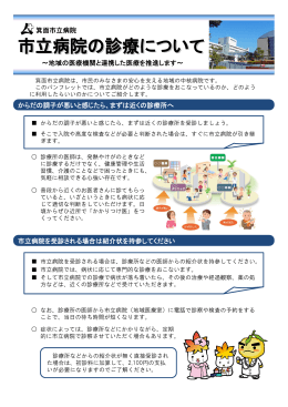 箕面市立病院 からだの調子が悪いと感じたら、まずは近くの診療所へ