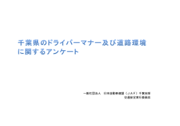 一般社団法人 日本自動車連盟（JAF）千葉支部 交通