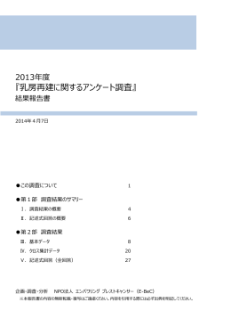 『乳房再建に関するアンケート調査』 - E-BeC(エンパワリング ブレスト