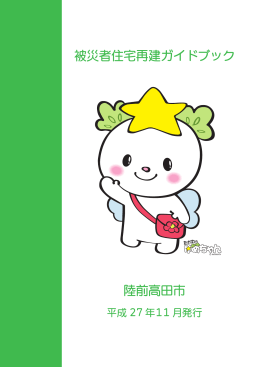 被災者住宅再建ガイドブック 陸前高田市