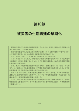 第10部 被災者の生活再建の早期化